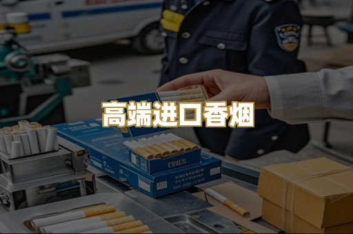 高端进口香烟