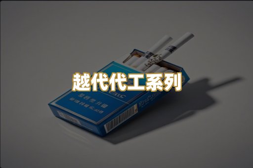 越代代工系列